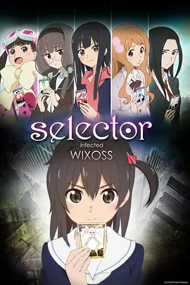 选择感染者WIXOSS第三季